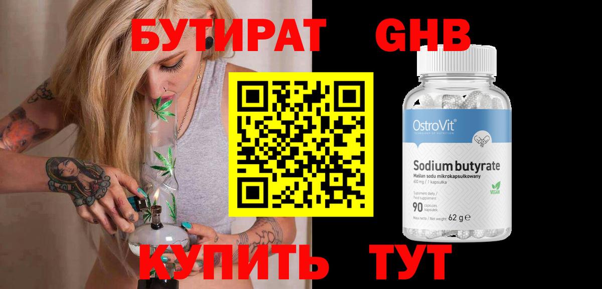 Бутират GHB  Вход с VPN  Ачхой-Мартан 